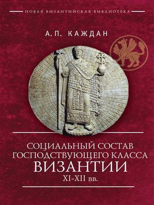 cover image of Социальный состав господствующего класса Византии XI–XII веков